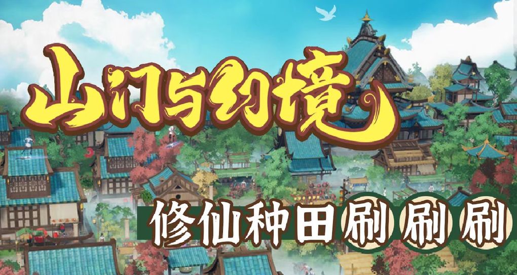 山门与幻境上品金丹获得攻略