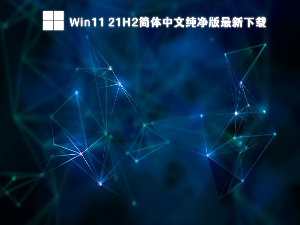 Win11 21H2简体中文纯净版最新下载中文版下载_Win11 21H2简体中文纯净版最新下载专业版最新版下载