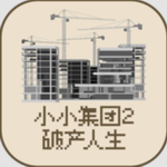 小小集团2破产人生
