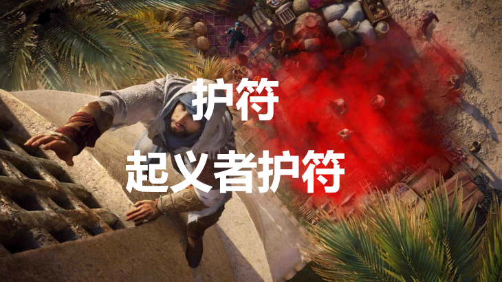 刺客信条幻景中的起义者护符深度解析