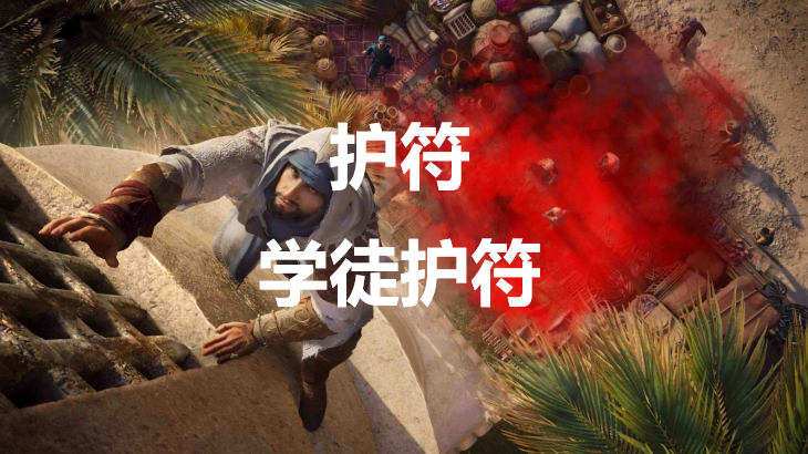 刺客信条幻景中的护符学徒护符深度解析