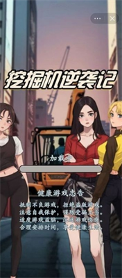 挖掘机逆袭记破解版