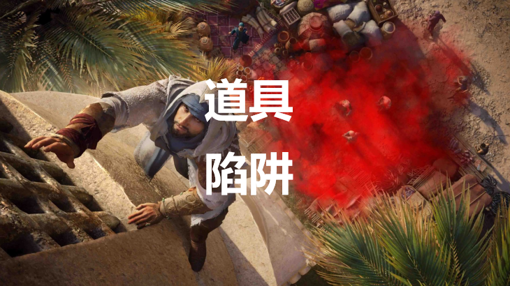 刺客信条幻景道具陷阱效果揭秘