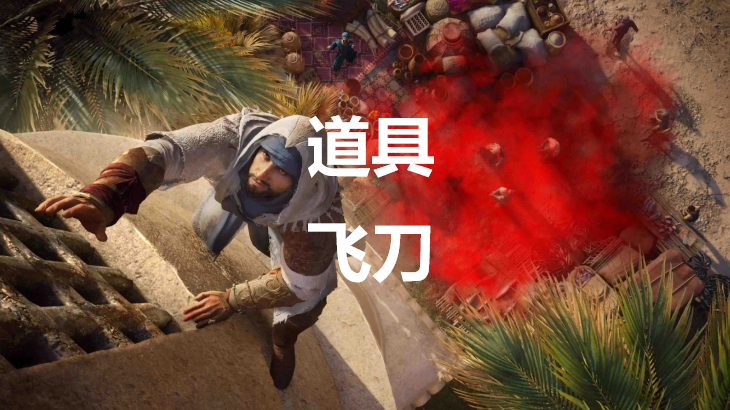 刺客信条幻景道具飞刀效果全面解析