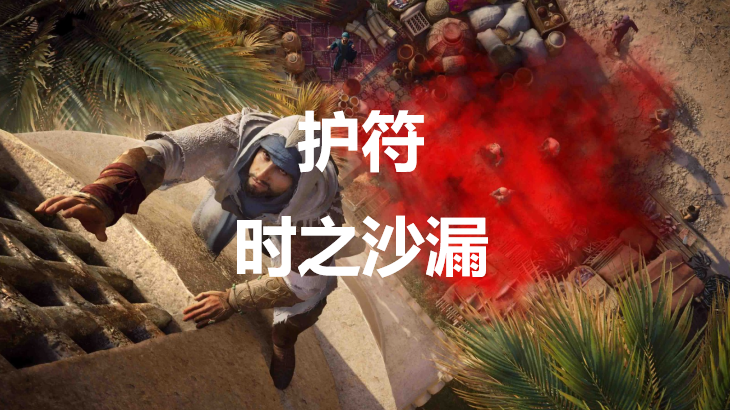 刺客信条幻景护符“时之沙漏”深度解析