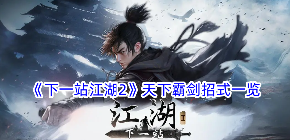 《下一站江湖2》天下霸剑招式详情_《下一站江湖2》天下霸剑招式一览