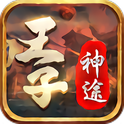 王子神途游戏app安卓版