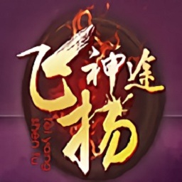 飞扬神途游戏2024最新安卓下载