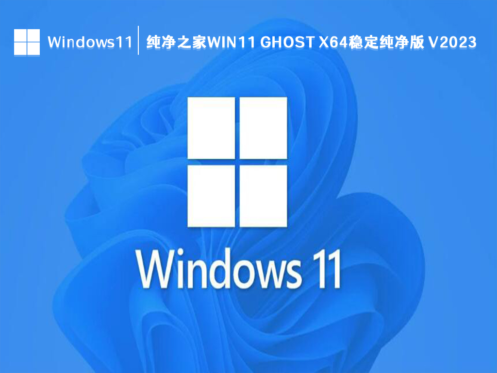 纯净之家 Win11 ghost x64稳定纯净版中文版下载_纯净之家 Win11 ghost x64稳定纯净版最新版下载