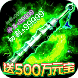 开局送神装传奇游戏安卓下载安装