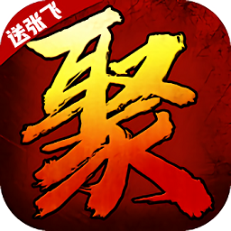 聚义三国最新安卓版本