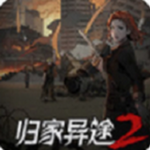 归家异途2手机版下载