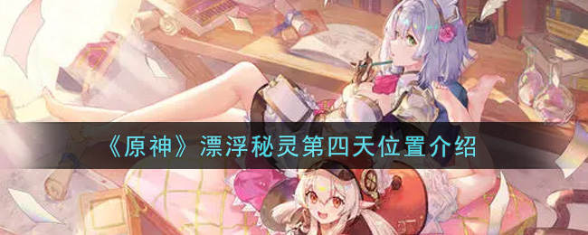 《原神》漂浮秘灵第四天位置介绍