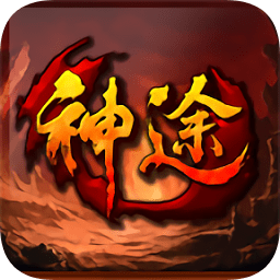 神途战纪游戏2024下载