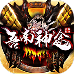 吾南神途游戏最新版下载