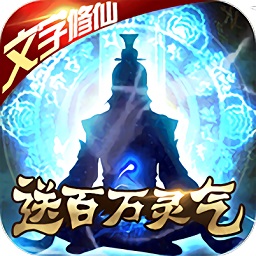 君王天下渡劫修仙游戏最新下载2024版