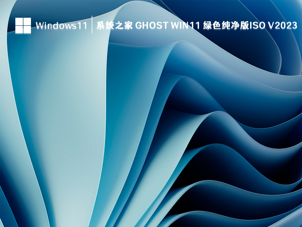 系统之家 Ghost Win11 绿色纯净版ISO中文正式版_系统之家 Ghost Win11 绿色纯净版ISO家庭版下载