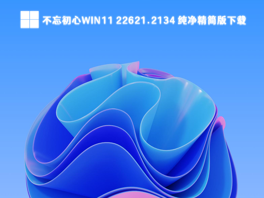 不忘初心Win11 22621.2134 纯净精简版64位免激活下载下载中文版_Win11 22621.2134 纯净精简版64位免激活下载专业版最新版下载