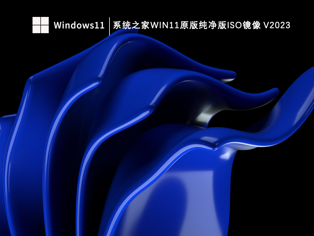 系统之家Win11原版纯净版iso镜像 V2023中文版完整版下载_系统之家Win11原版纯净版iso镜像 V2023家庭版