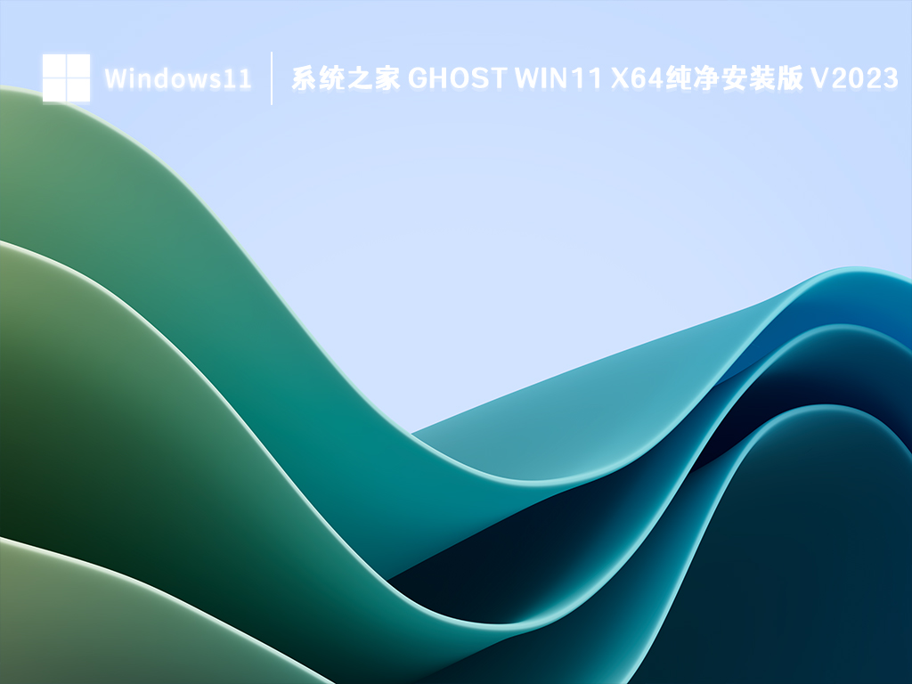 系统之家 Ghost Win11 x64纯净安装版正式版下载_系统之家 Ghost Win11 x64纯净安装版最新版专业版