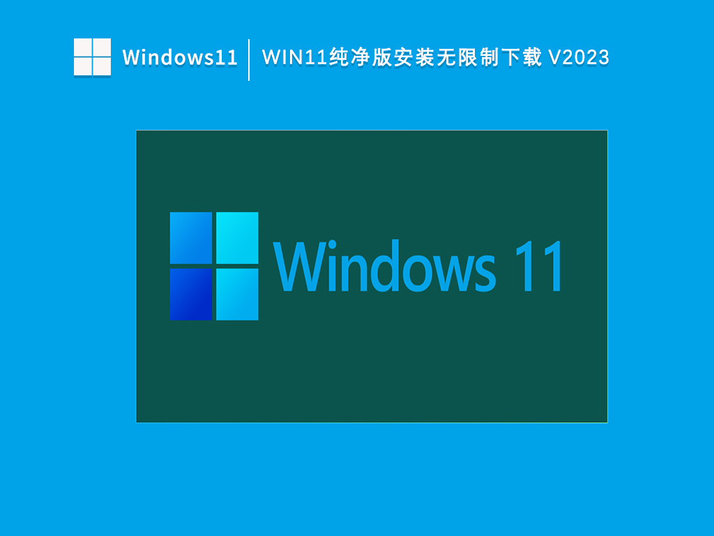 Win11纯净版安装无限制下载V2023下载简体中文版_Win11纯净版安装无限制下载V2023家庭版