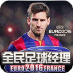 全民足球经理2016游戏最新版