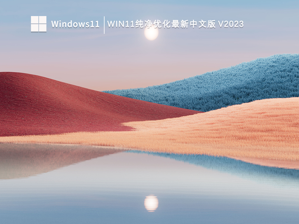 Win11纯净优化最新中文版 V2023中文版_Win11纯净优化最新中文版 V2023家庭版
