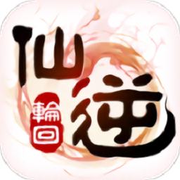 仙逆轮回手游安卓2024下载安装