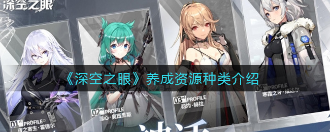 深空之眼养成资源种类介绍