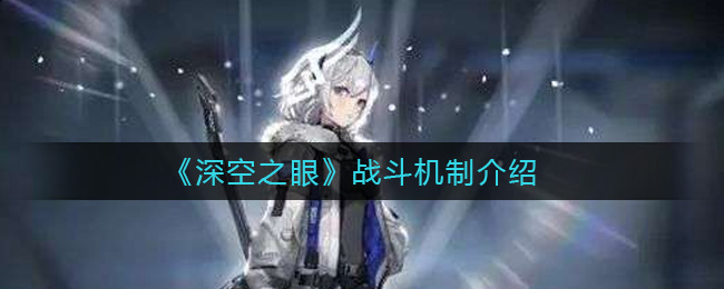 深空之眼战斗机制介绍