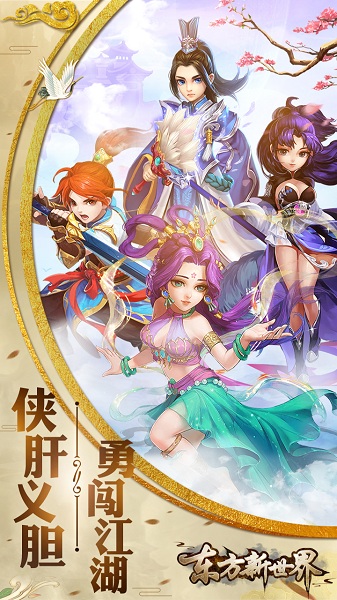 东方新世界手游最新下载2024