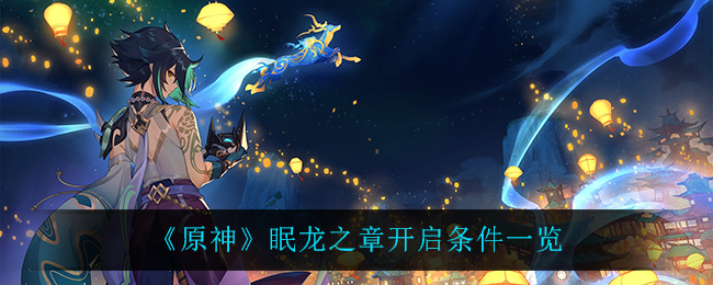 原神眠龙之章开启条件一览