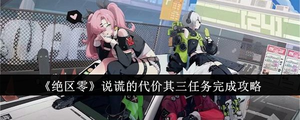 绝区零说谎的代价其三任务怎么完成