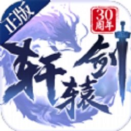 轩辕剑游戏最新下载免费版