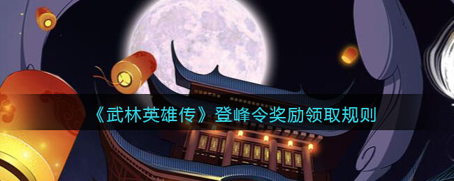 武林英雄传登峰令奖励领取规则