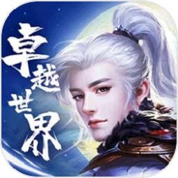 卓越世界游戏最新2024下载