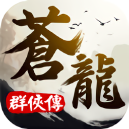 苍龙群侠传手游2024下载安卓