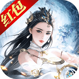 御剑指仙红包福利版安卓2024下载安装