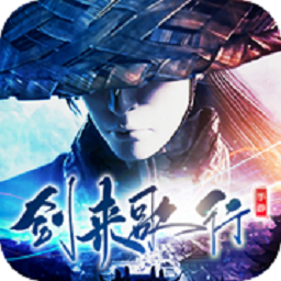 剑来歌行红包福利版最新下载2024版