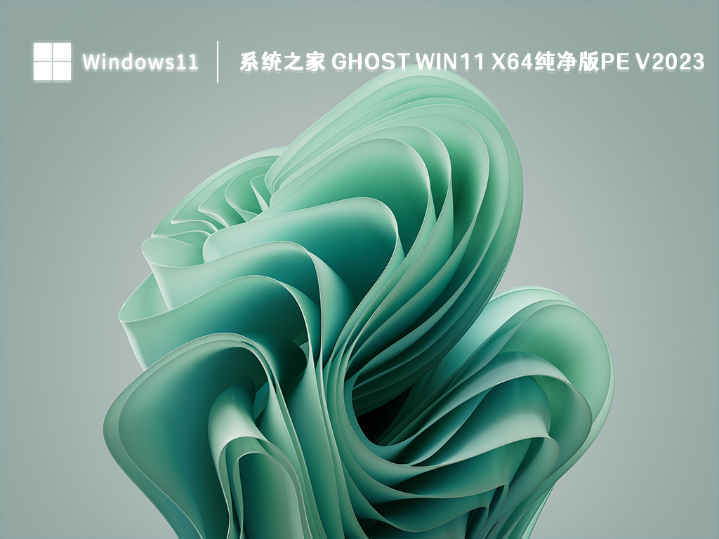 系统之家 Ghost Win11 x64纯净版pe简体中文版_系统之家 Ghost Win11 x64纯净版pe最新版专业版