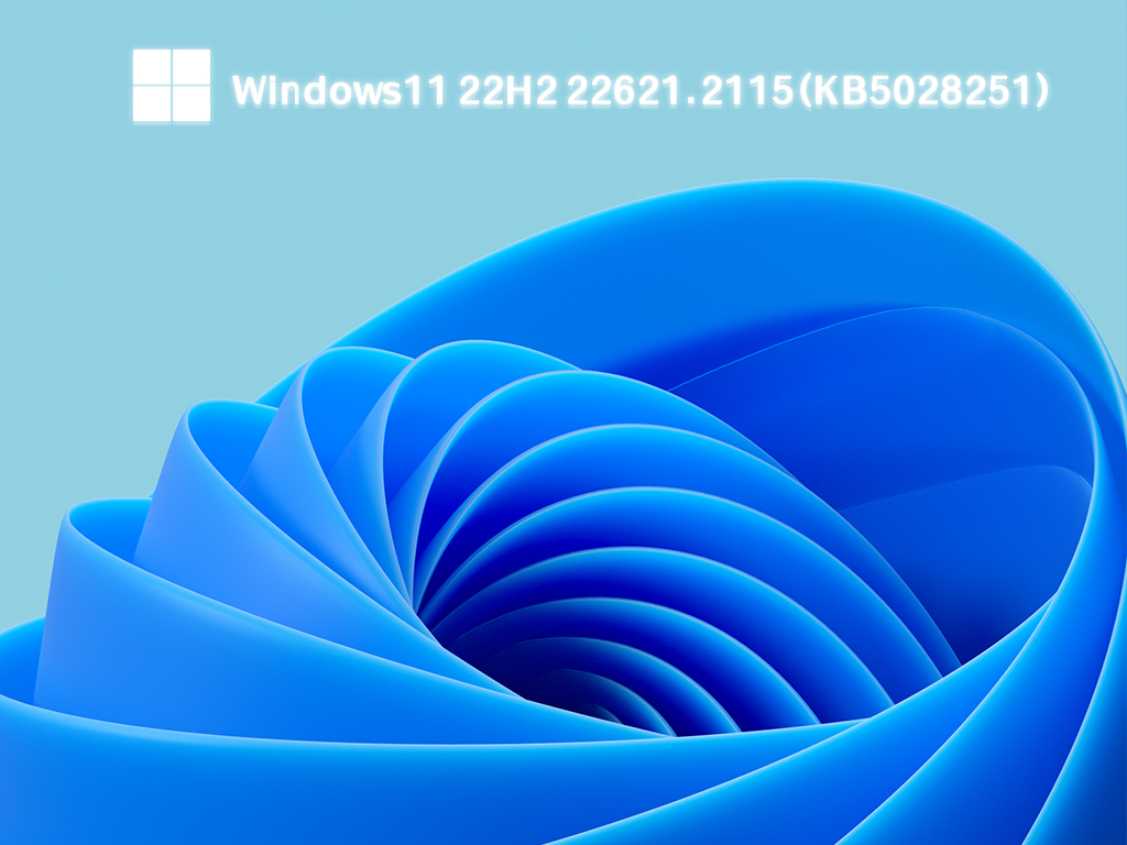 Windows11 22H2 22621.2115(KB5028251)预览版正式版_Windows11 22H2 22621.2115(KB5028251)预览版最新版下载