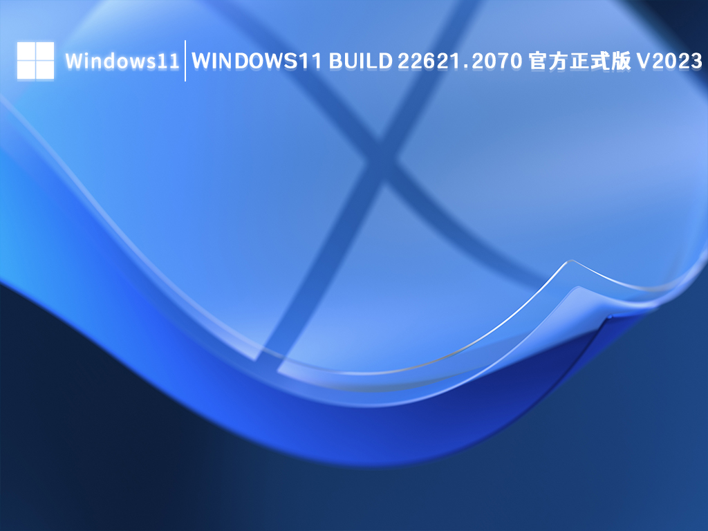 Windows11 Build 22621.2070 官方正式版中文正式版_Windows11 Build 22621.2070 官方正式版家庭版