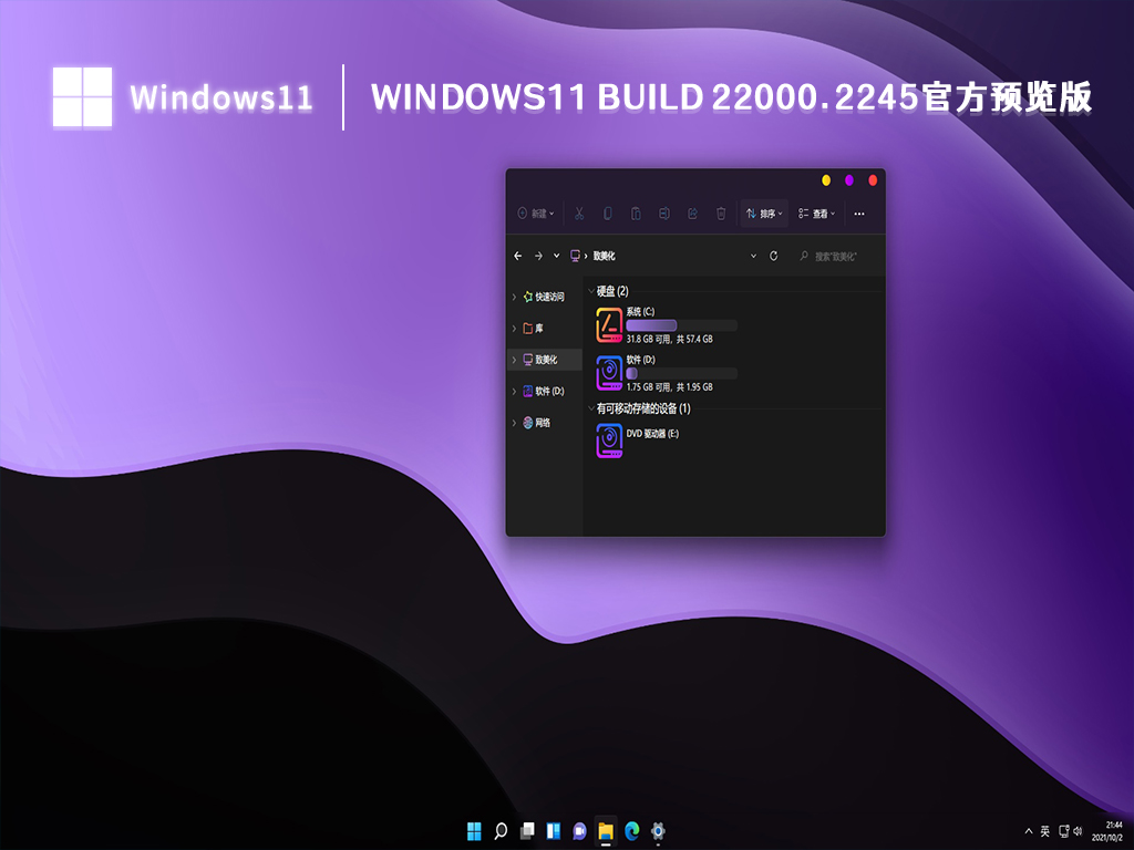 Windows11 Build 22000.2245官方预览版正式版_Windows11 Build 22000.2245官方预览版下载家庭版