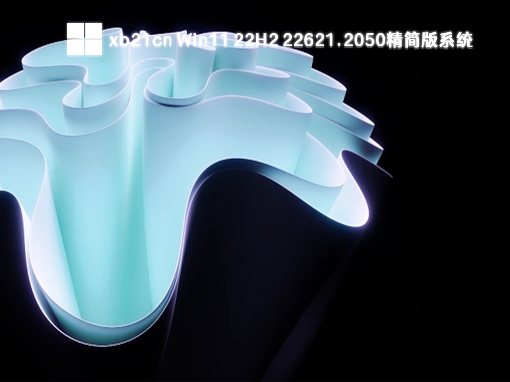 xb21cn Win11 22H2 22621.2050精简版系统简体中文版_xb21cn Win11 22H2 22621.2050精简版系统最新版下载