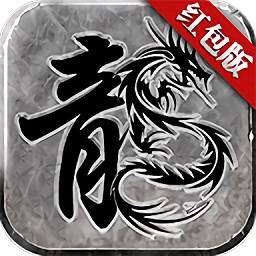 老传奇手游下载安装安卓版