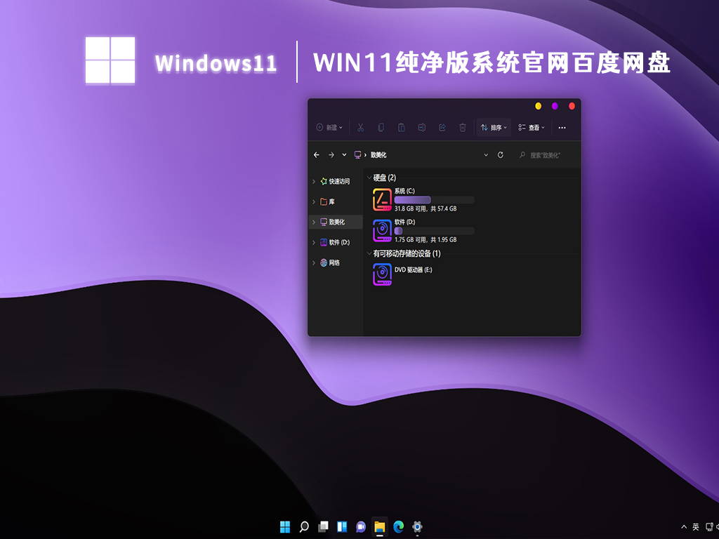 win11纯净版系统官网百度网盘下载中文版完整版下载_win11纯净版系统官网百度网盘下载最新版本