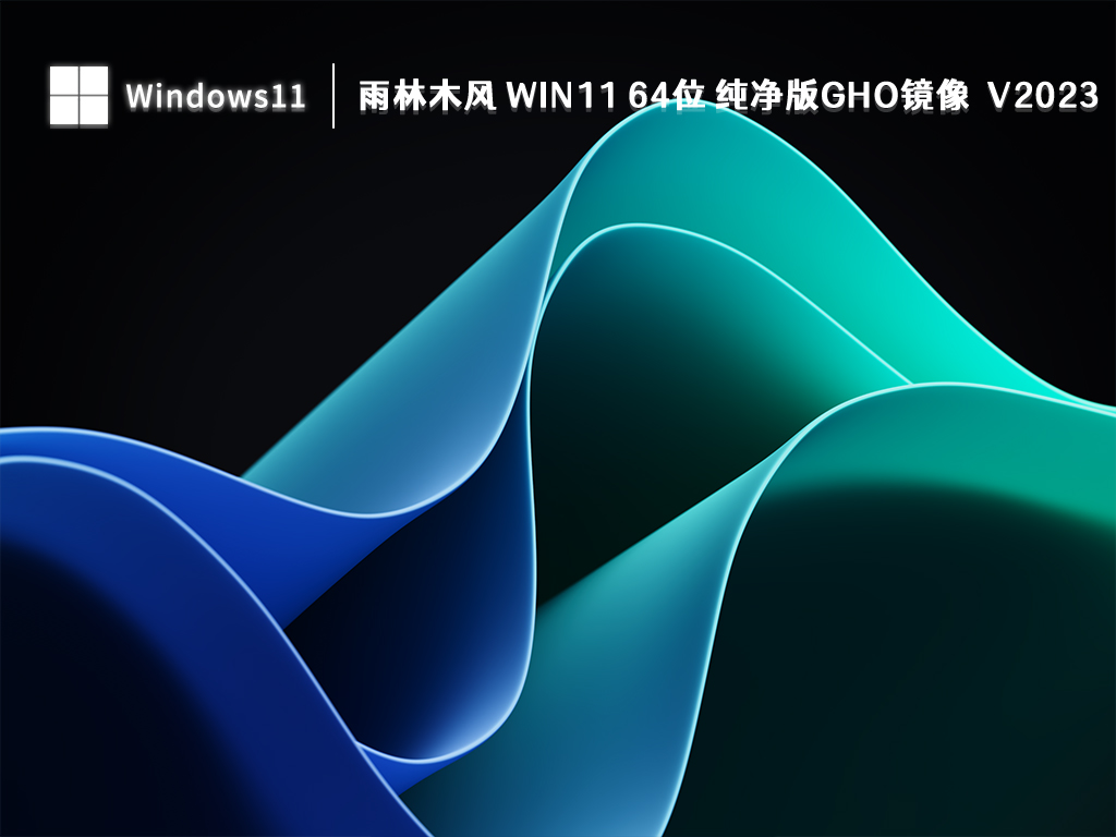 雨林木风 Win11 64位 纯净版gho镜像中文版完整版_雨林木风 Win11 64位 纯净版gho镜像下载专业版