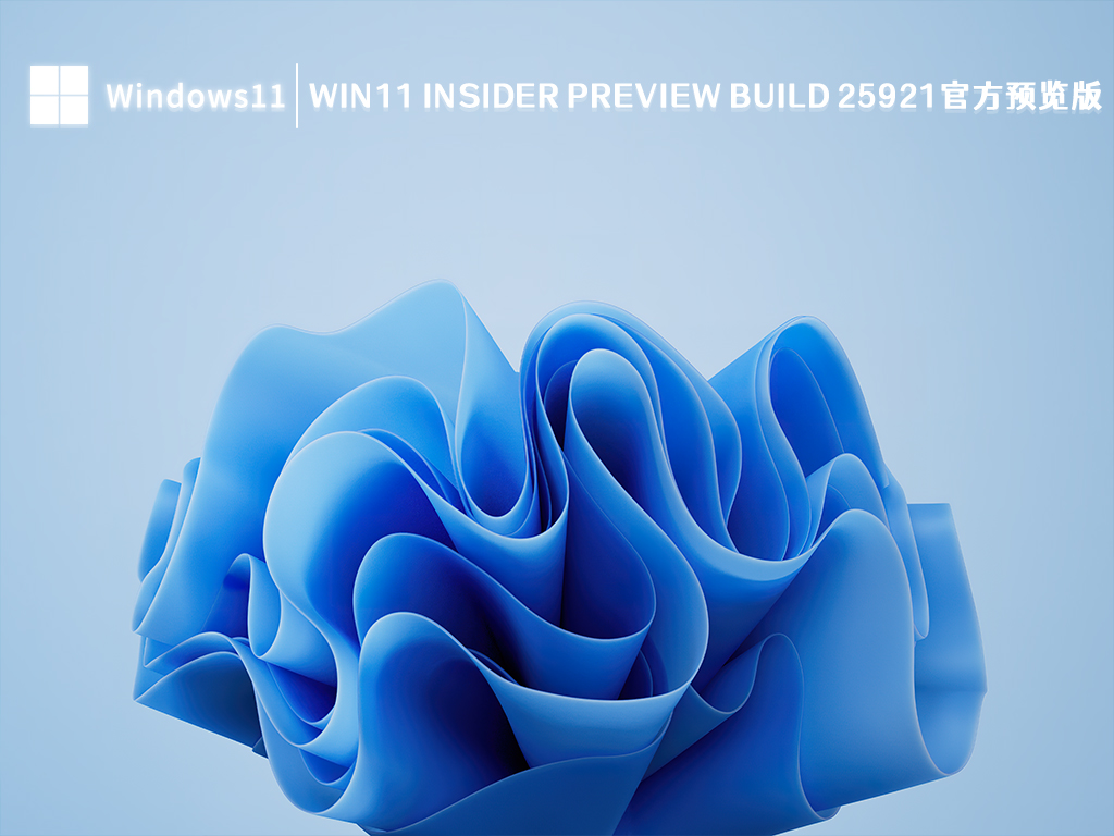 Win11 Insider Preview Build 25921官方预览版简体版_Win11 Insider Preview Build 25921官方预览版家庭版下载