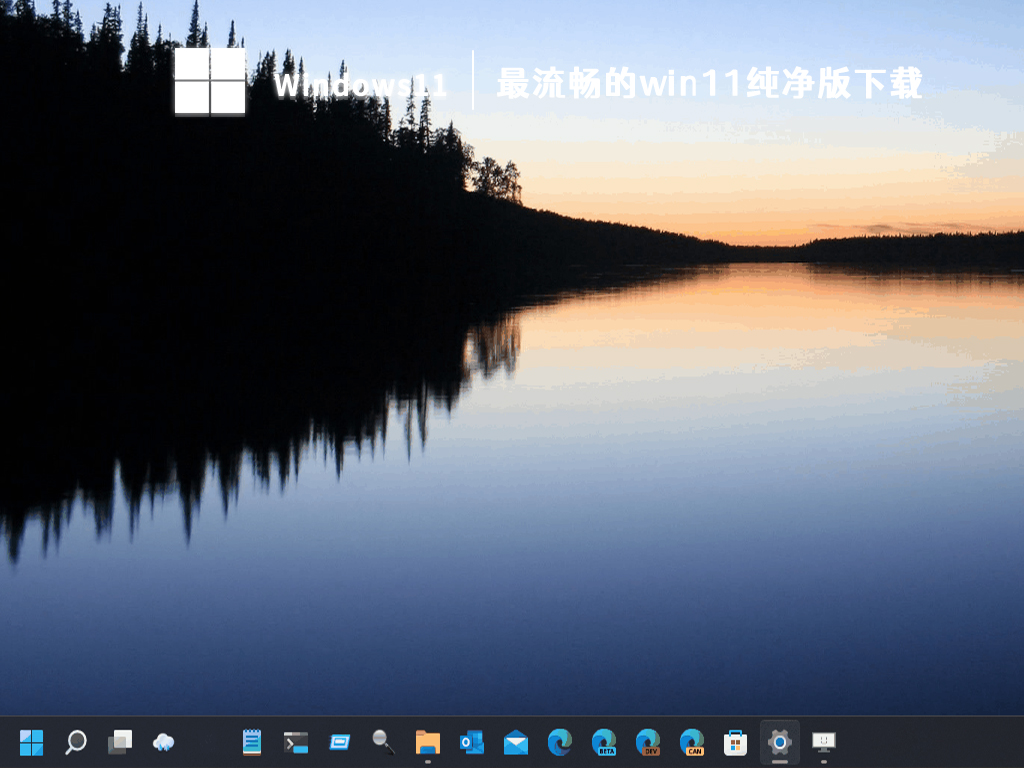 win11纯净版64位(运行流畅，极致优化)下载正式版_win11纯净版64位(运行流畅，极致优化)家庭版