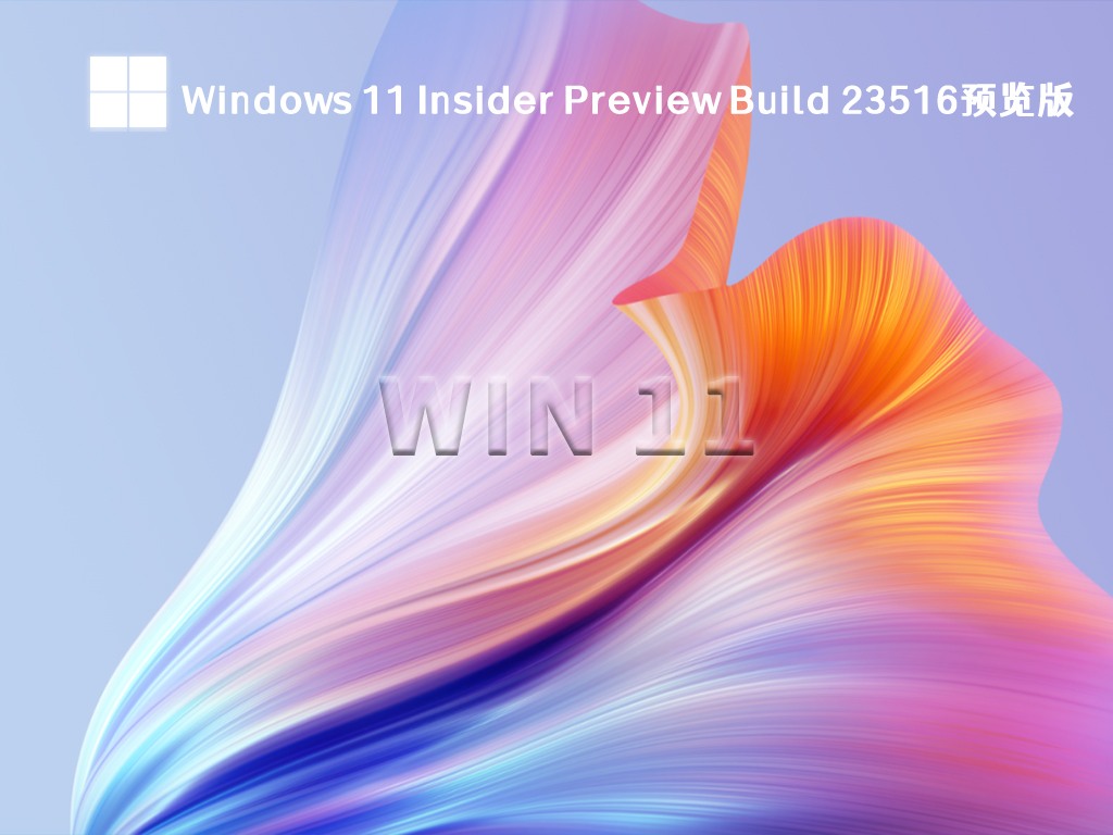 Windows 11 Insider Preview Build 23516预览版镜像简体中文版_Windows 11 Insider Preview Build 23516预览版镜像专业版